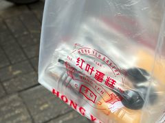 -红叶蛋糕(广达路总店)