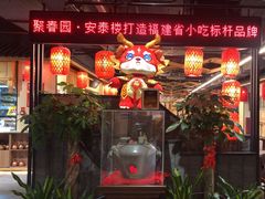 -安泰楼·佛跳墙创始人·传统闽味早茶·酒楼(三坊七巷闽菜地标店)