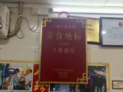 -八珍·广式煎饺·广州老字号(北京路总店)