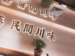 -首秀·四川料理(吾悦广场店)