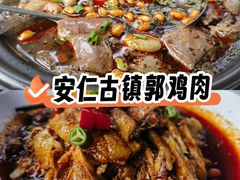 -郭鸡肉·非遗餐厅(安仁古镇店)