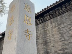 -慈恩寺