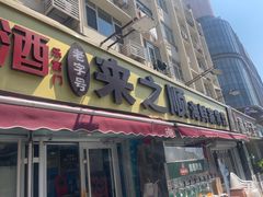 -来之顺海鲜菜馆·青岛菜·始于1993(栈桥店)