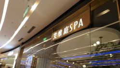 -艾维庭美学SPA