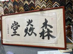 -宸宸画框裱画配框工厂店(莘庄店)