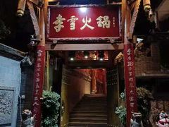 门面-李雪火锅食府(宽窄巷子总店)