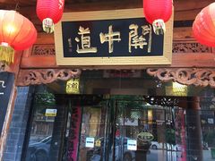门面-关中道陕味艺术餐厅(西岳庙店)