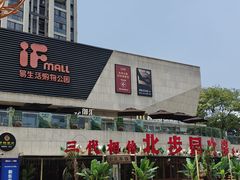 -易生活购物公园