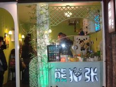 -六时安·熊猫张甜品店(东关街店)
