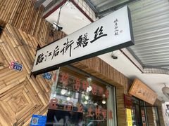 -临江后街鳝丝(临江店)