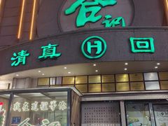 -合记烩面(人民路店)