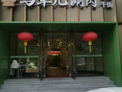 -牛街·马辈儿涮肉(牛街二店)