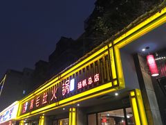 门面-超级鲜•胡毛肚火锅(扬帆店)