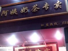 门面-阿姨奶茶专卖(舌涧道杭州惠民路创始店)