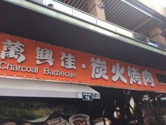 门面-万兴佳烤肉·长白山老味道(东岸里店)