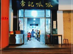 门面-常记呱呱(总店)