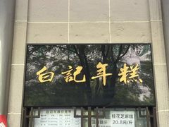 -清真·白记年糕(牛街北口店)