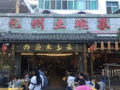 门面-礼州土碗菜