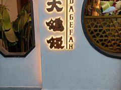 门面-大鸽饭(岗顶店)