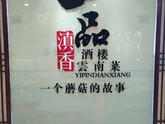 -一品滇香·云南菜(公益西桥店)