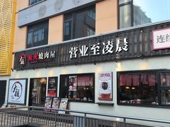 -大馥·炭火烧肉酒场(莘庄莘福坊店)