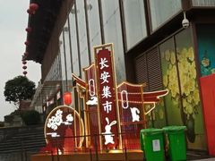 -大唐不夜城