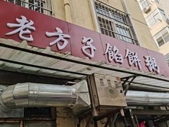门面-老方子馅饼粥(台东店)