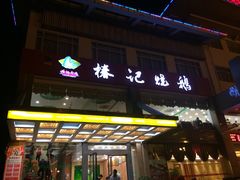 iphone_upload_pic-椿记烧鹅(叠彩店)