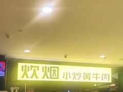 -炊烟小炒黄牛肉(中心印象城店)