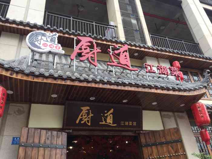 厨道江湖菜"厨道 这家店以前就来吃过,觉得非常不错.