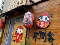 -不倒翁炭火烧肉(永安里店)