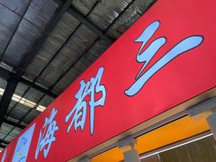 门面-先锋海鲜市场