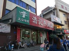 门面-浩记牛肉店(老街店)