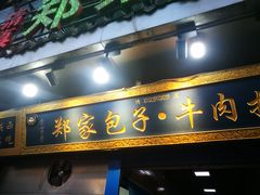 门面-郑家包子牛肉拉面(尚勤路店)