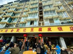 -柏合黄记豆腐皮饭店