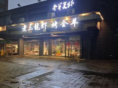 -老三龙虾(汉阳杨泗庙店)