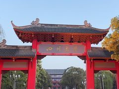 -四川大学(望江校区)