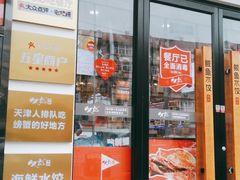 门面-必点海鲜·鲅鱼水饺(鞍山西道店)