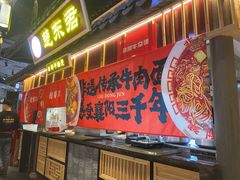 -楚东君•襄阳牛肉面牛杂煲(陆家嘴正大店)