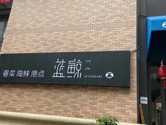-蓝鲸(国浩路店)