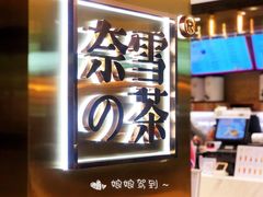 -奈雪的茶(新天地广场PRO店)