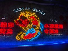 -令狐冲·炭烤活鱼(宝龙店)