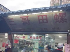 -三哥田螺(北书院街店)