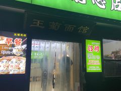 -王菊美食街