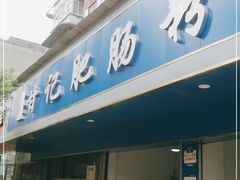 门面-甘记肥肠粉(马鞍北路店)