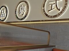 -叹茶靓点·粤式餐厅·全天茶市(石井万民广场店)