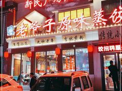 门面-老爷子原味蒸饺(总店)