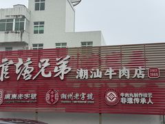 -官塘兄弟·潮汕牛肉店(官塘总店)