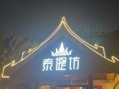 -泰堤坊(淡水体育馆店)