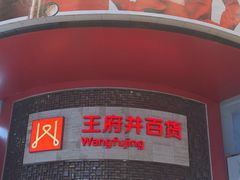 -王府井百货(总府店)